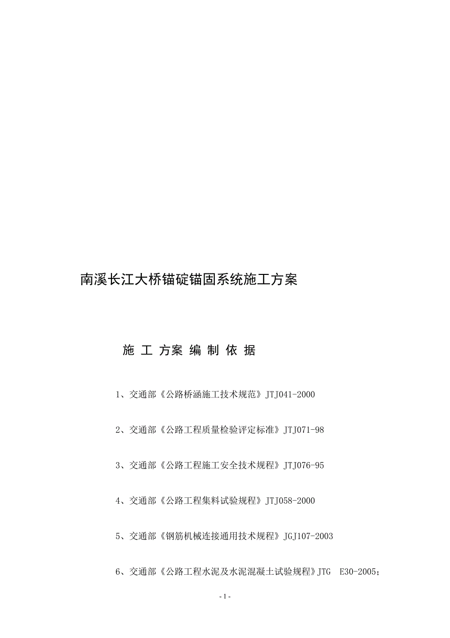 m南溪长江大桥北锚碇锚固系统施工组织设计_第2页