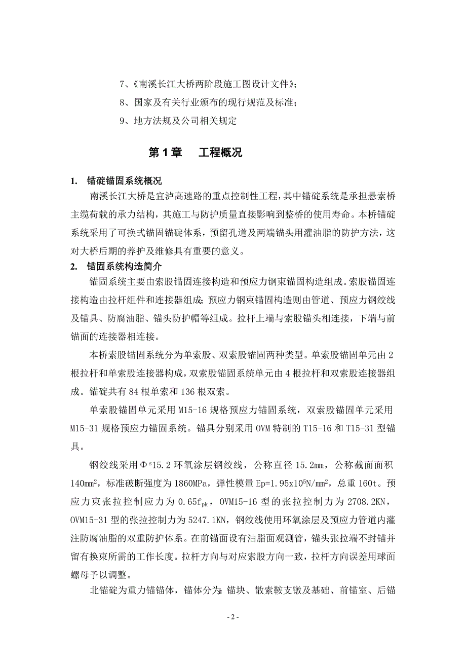 m南溪长江大桥北锚碇锚固系统施工组织设计_第3页