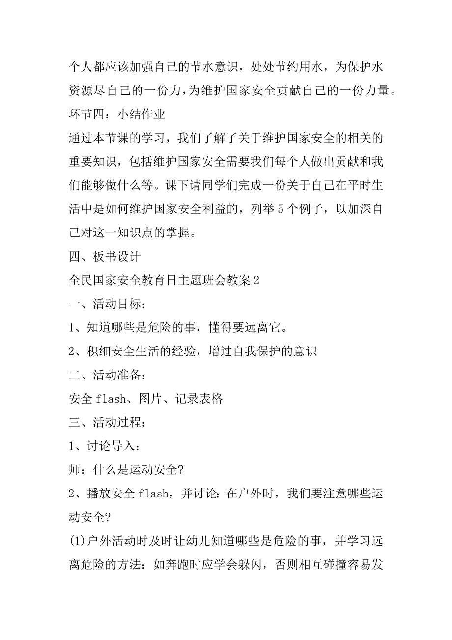 2023年年全民国家安全教育日主题班会教案合集（全文完整）_第4页