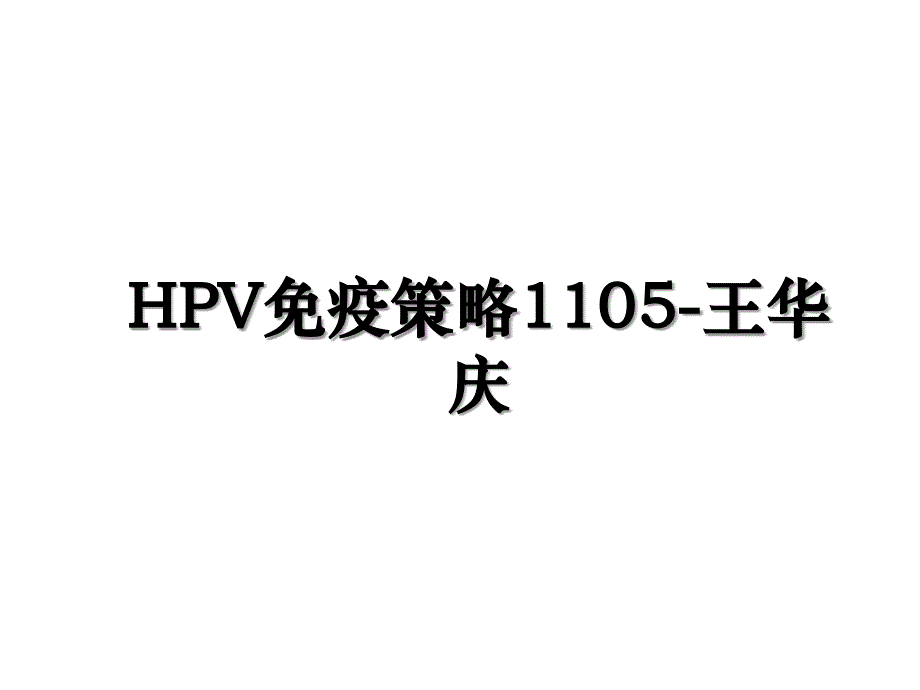 HPV免疫策略1105-王华庆_第1页