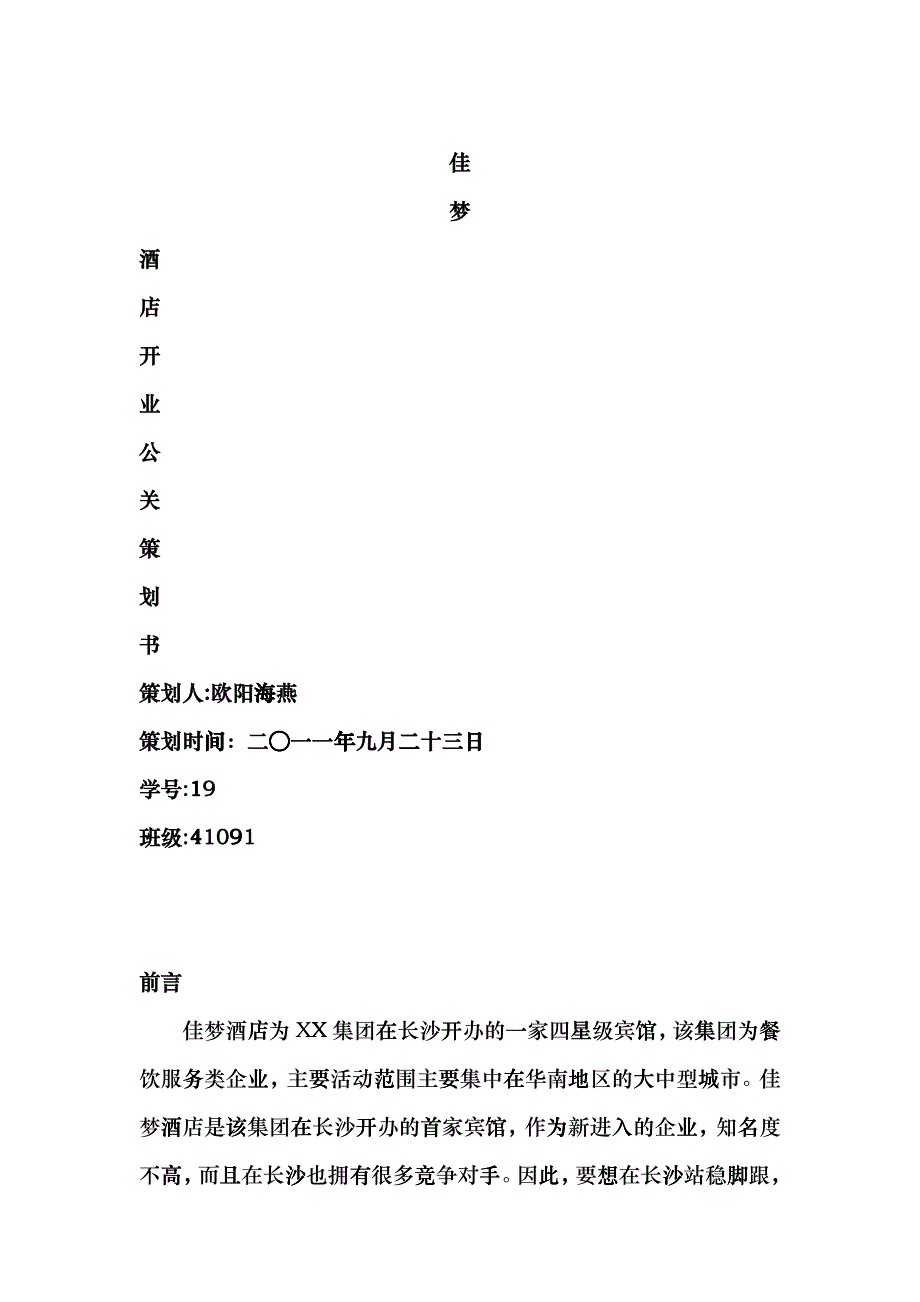 佳梦酒店公关策划书dlov_第1页