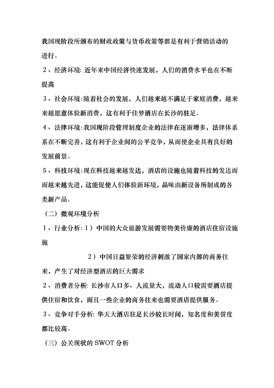 佳梦酒店公关策划书dlov_第4页