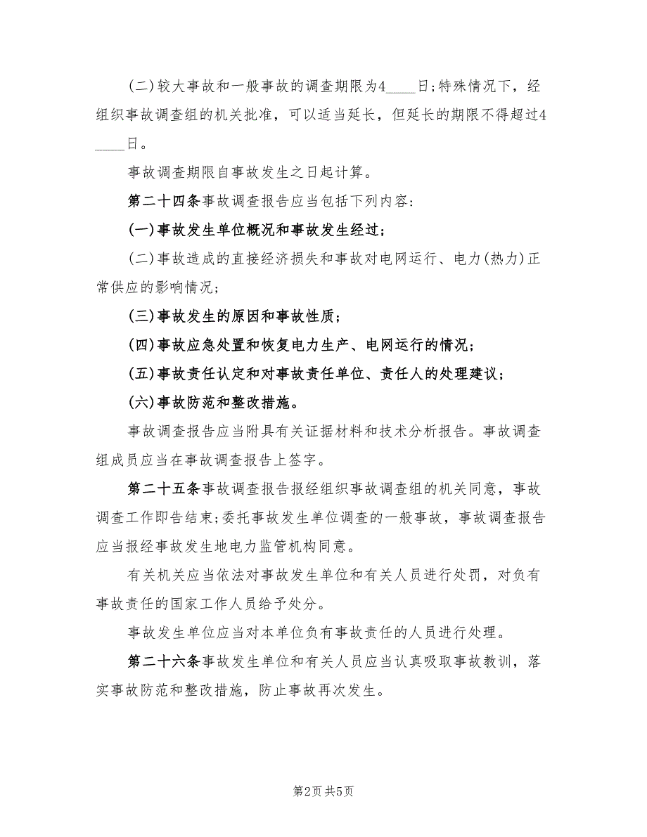 电力安全事故应急预案范本（三篇）_第2页