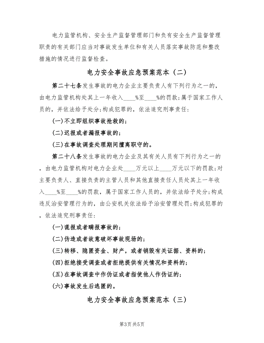 电力安全事故应急预案范本（三篇）_第3页