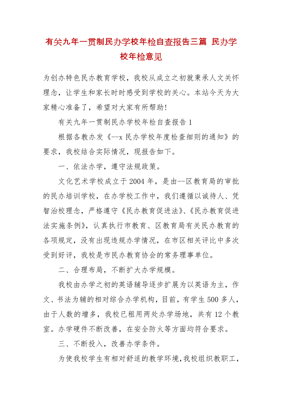 有关九年一贯制民办学校年检自查报告三篇 民办学校年检意见_第2页