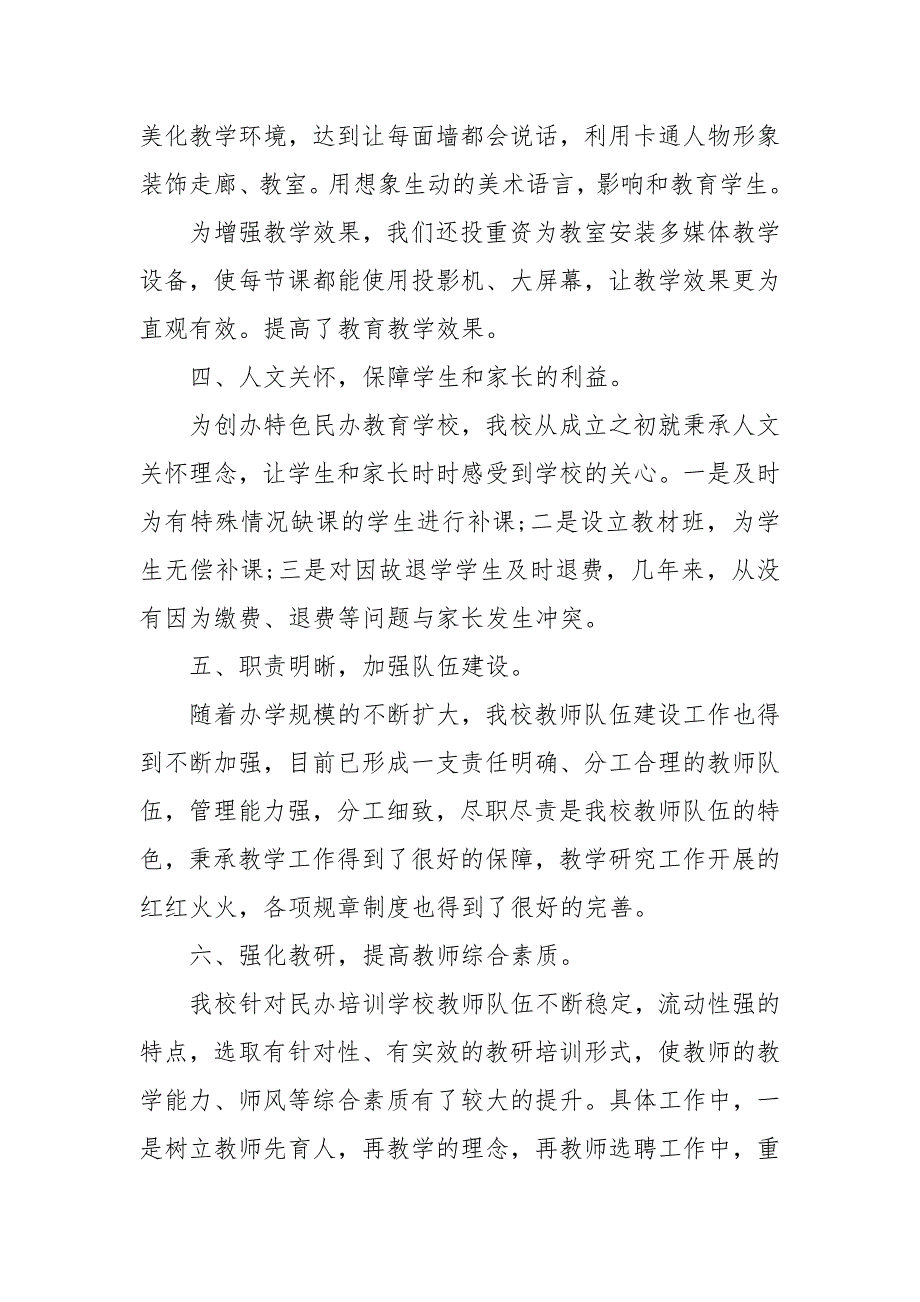 有关九年一贯制民办学校年检自查报告三篇 民办学校年检意见_第3页