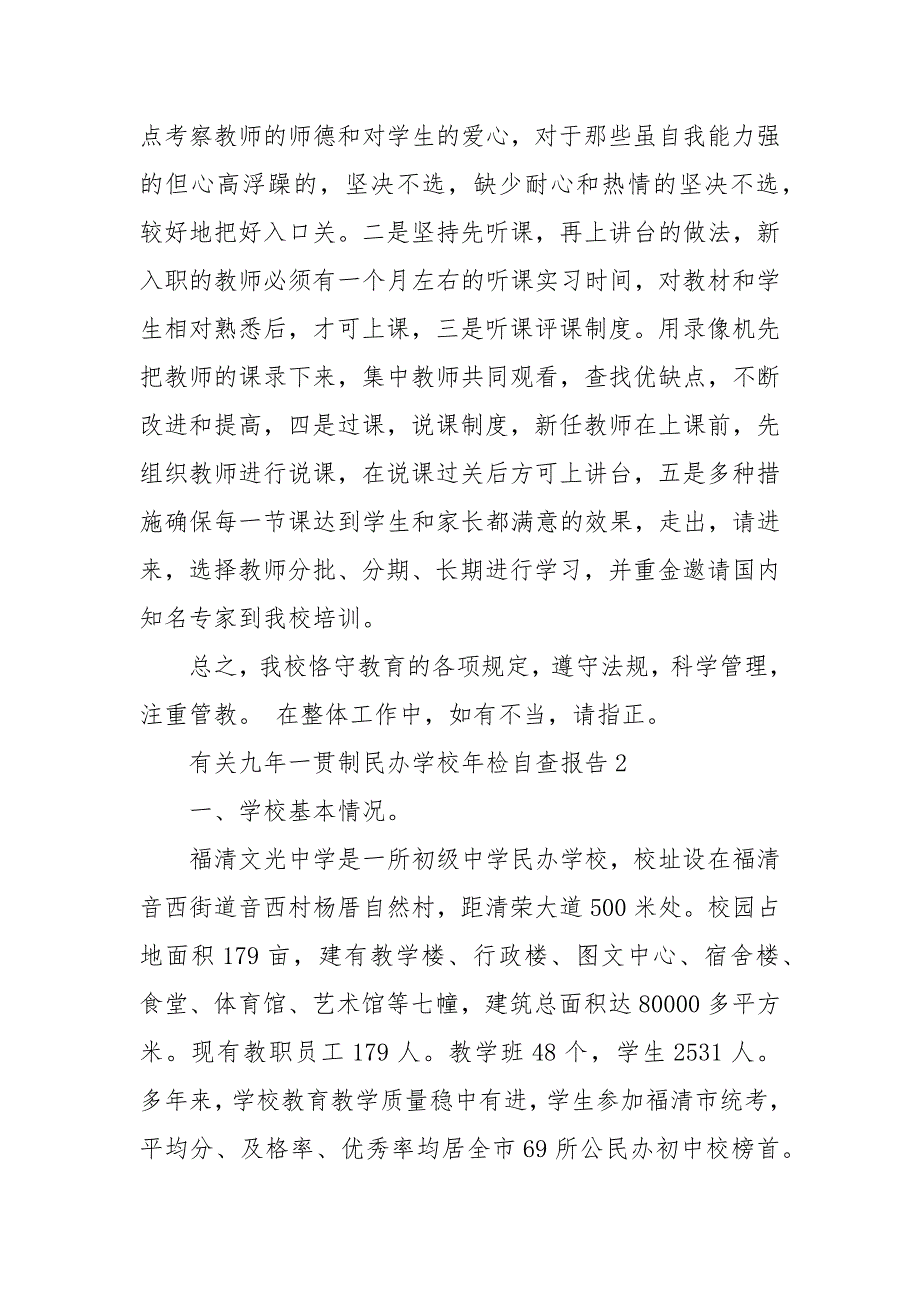 有关九年一贯制民办学校年检自查报告三篇 民办学校年检意见_第4页