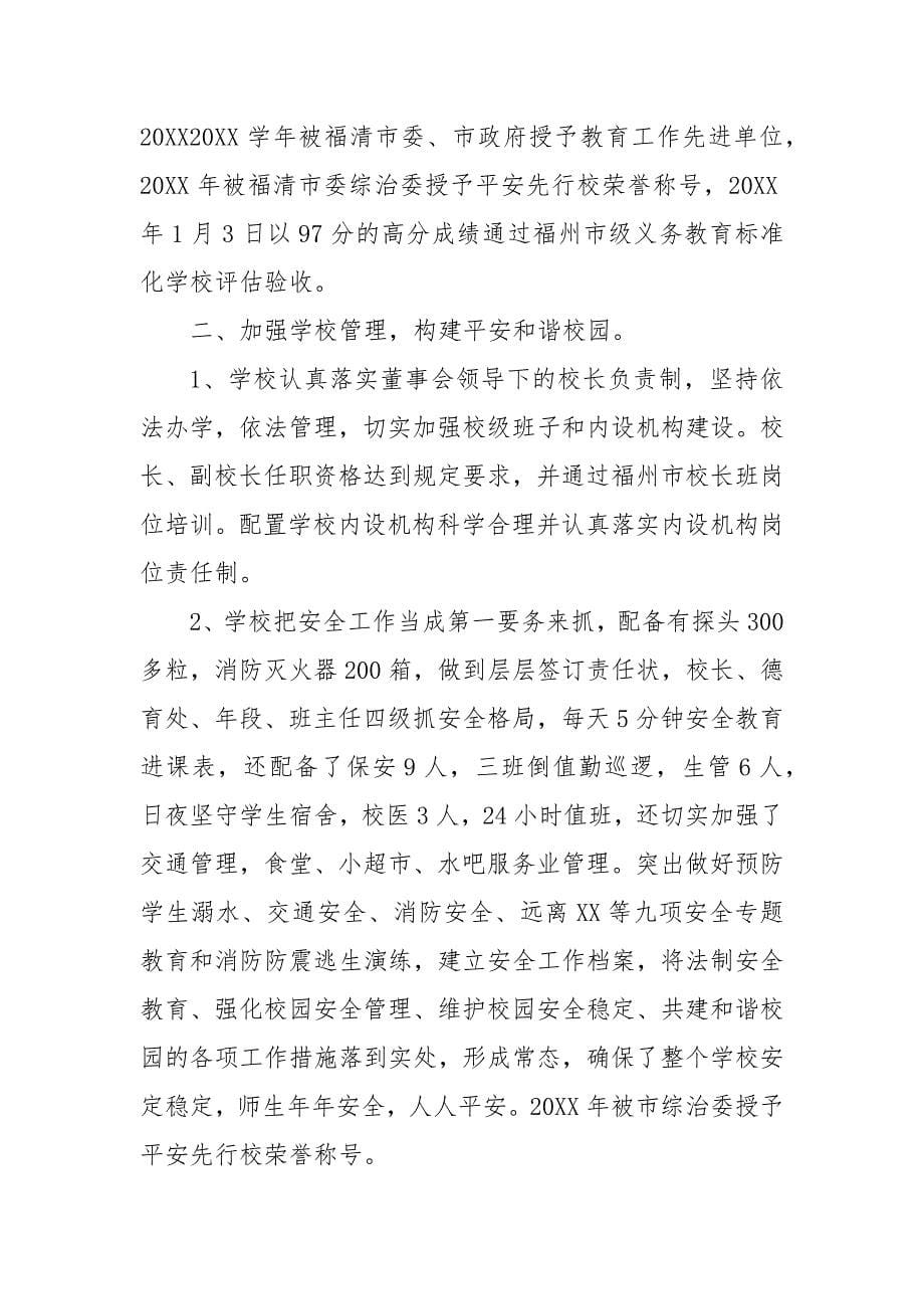 有关九年一贯制民办学校年检自查报告三篇 民办学校年检意见_第5页