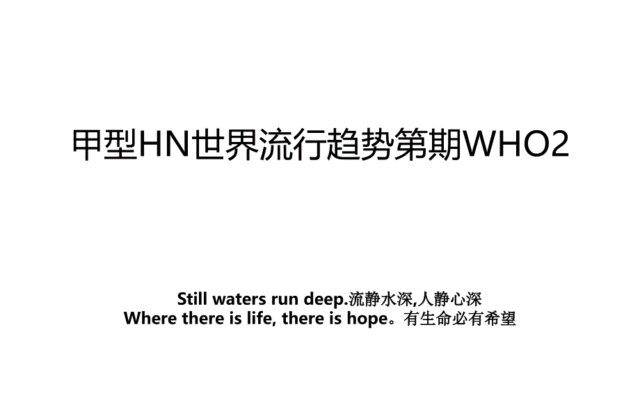 甲型HN世界流行趋势第期WHO2_第1页