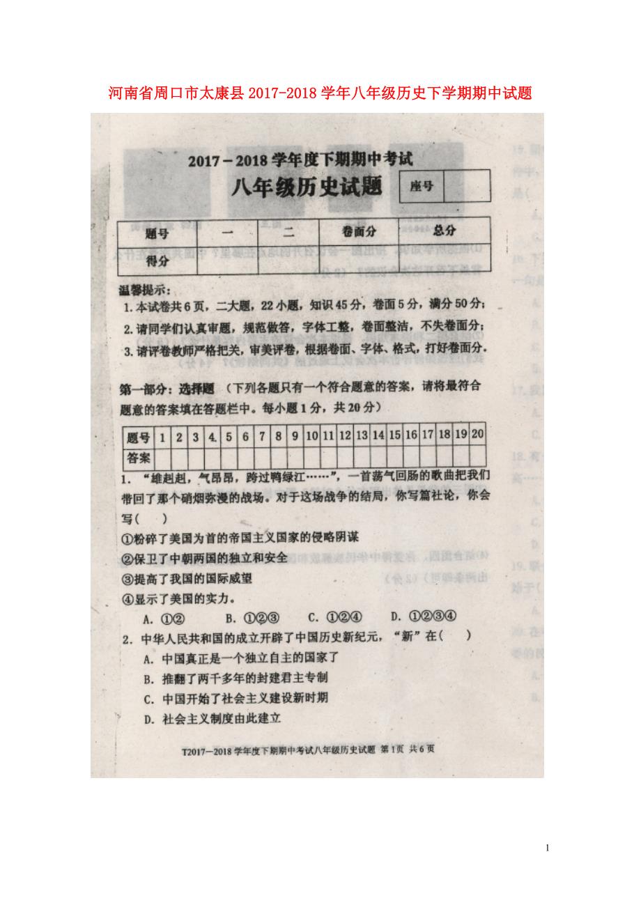 河南省周口市太康县八年级历史下学期期中试题扫描版新人教版0522478_第1页