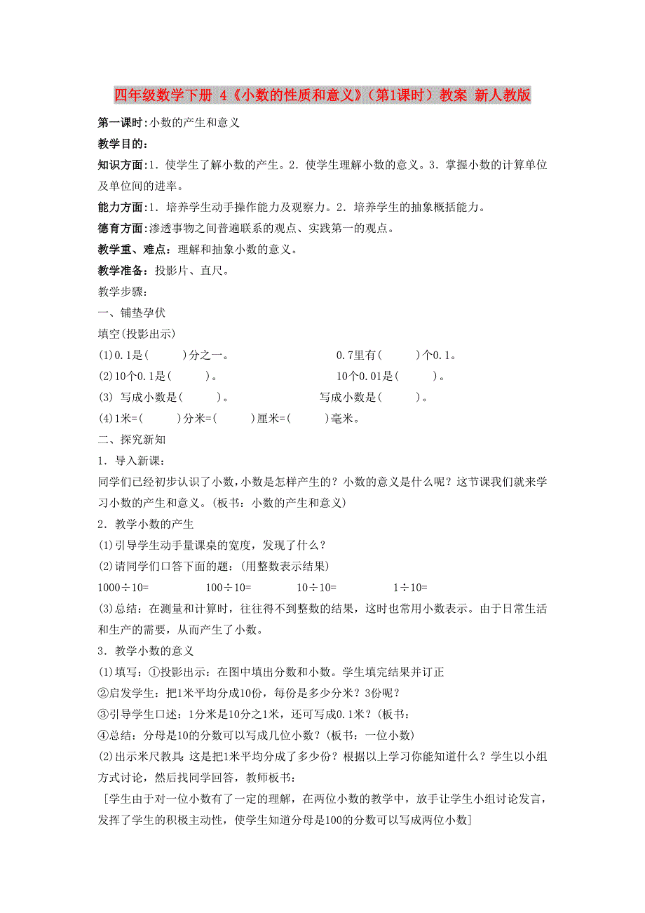 四年级数学下册 4《小数的性质和意义》（第1课时）教案 新人教版_第1页