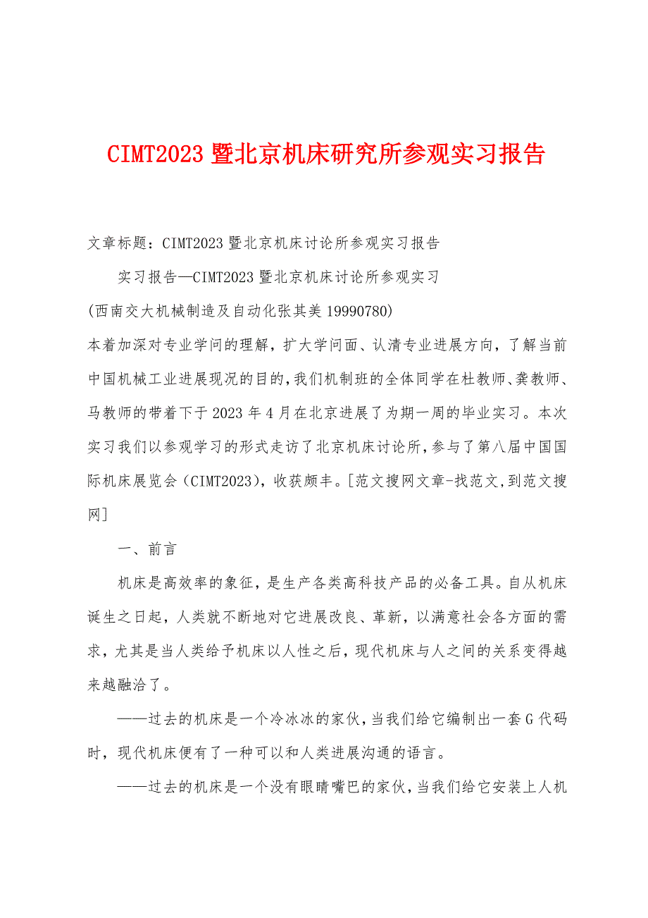 CIMT2023年暨北京机床研究所参观实习报告.docx_第1页