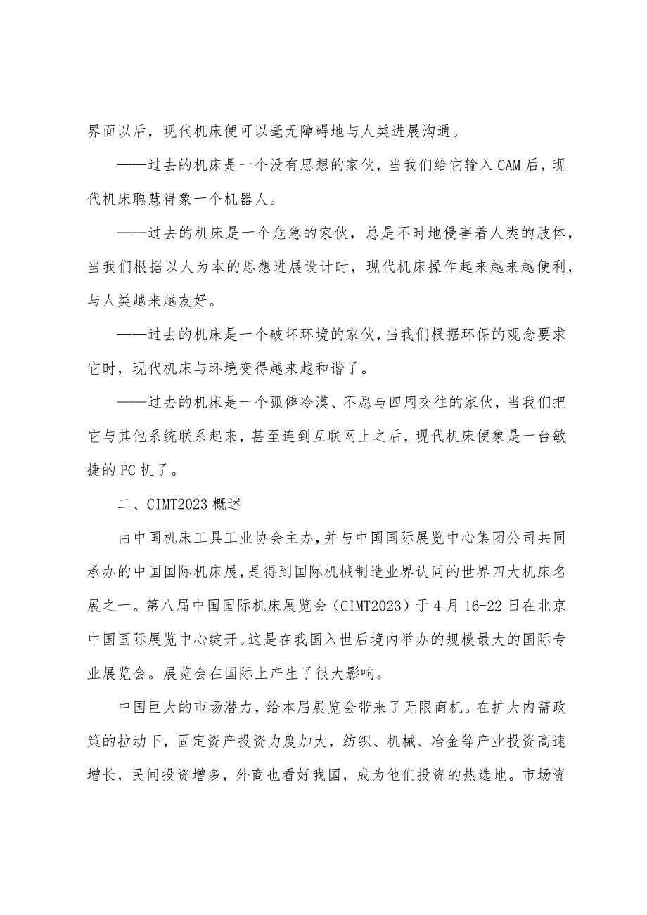 CIMT2023年暨北京机床研究所参观实习报告.docx_第2页