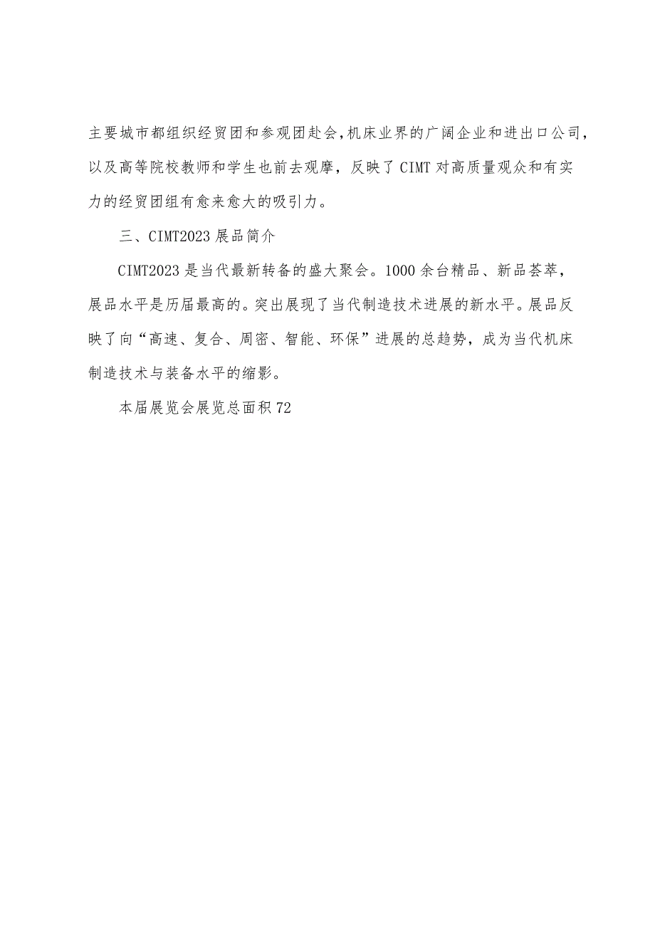 CIMT2023年暨北京机床研究所参观实习报告.docx_第4页