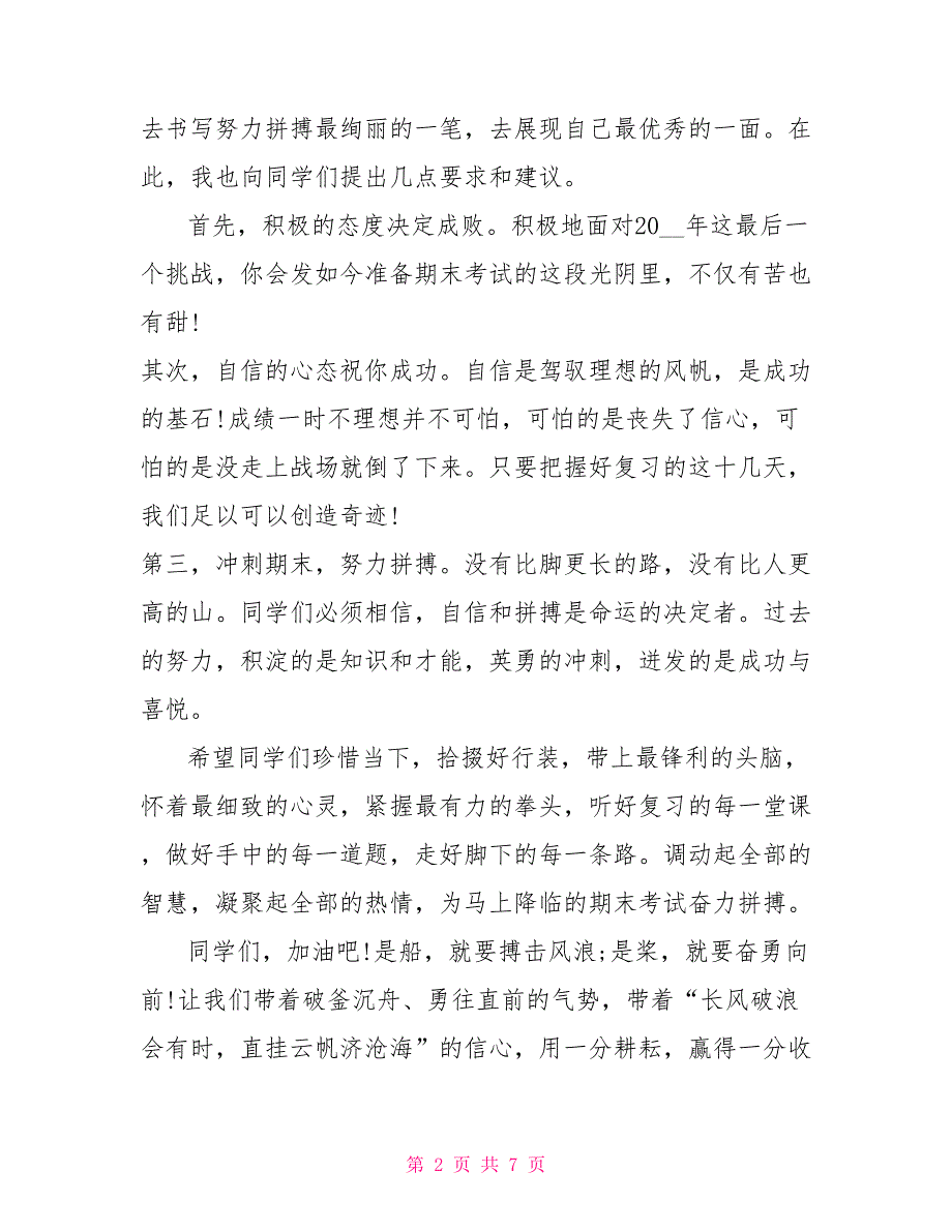 超越梦想冲刺期末学生讲话稿_第2页