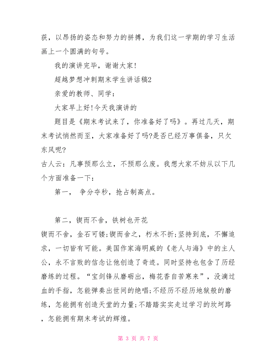 超越梦想冲刺期末学生讲话稿_第3页