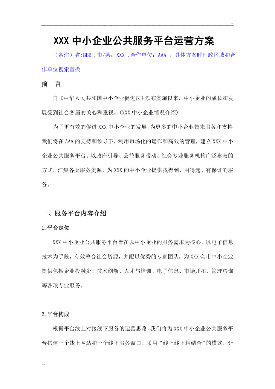 中小企业公共服务平台运营方案.doc_第1页