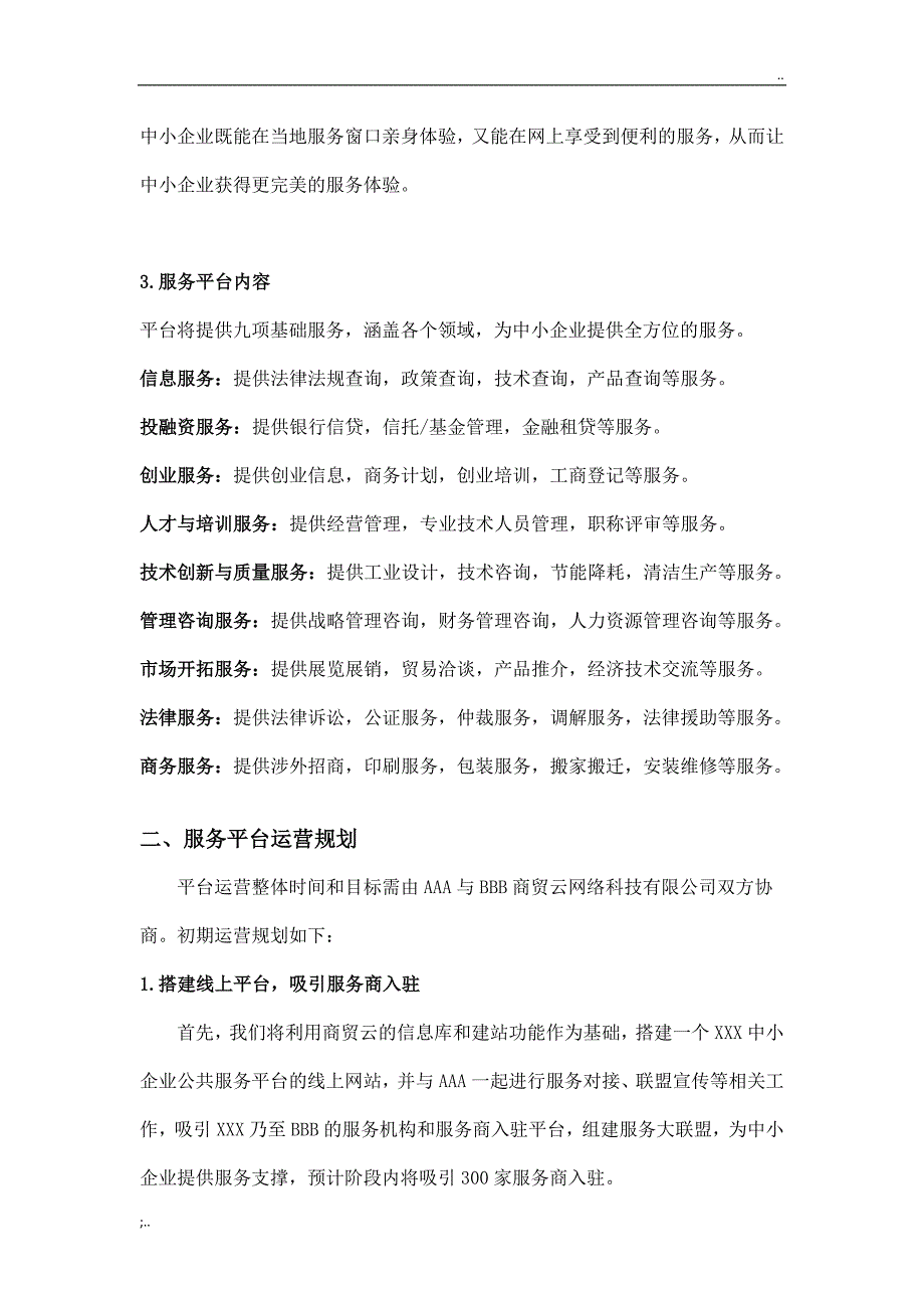 中小企业公共服务平台运营方案.doc_第2页