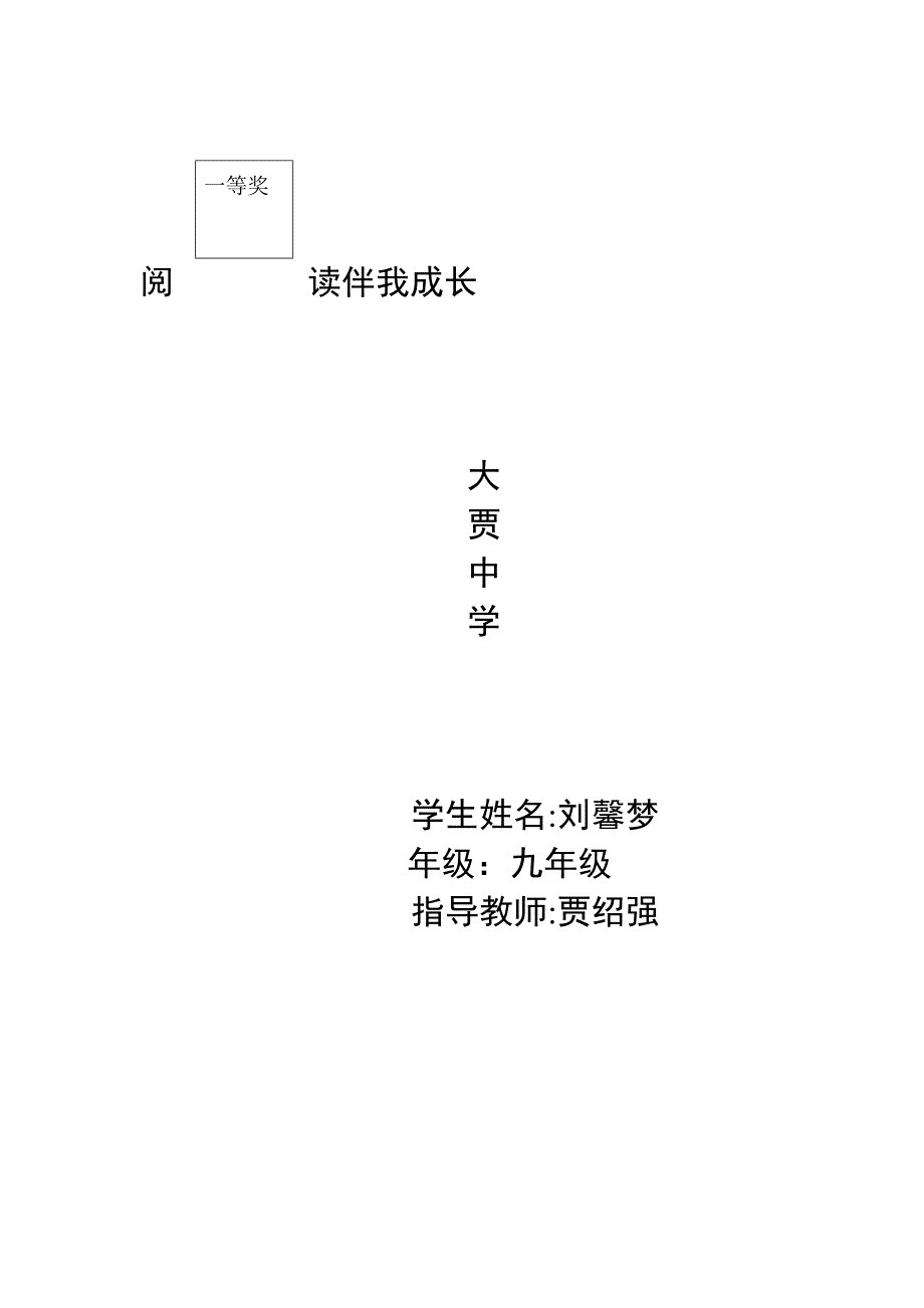 读书伴我成长(刘馨梦).doc_第3页