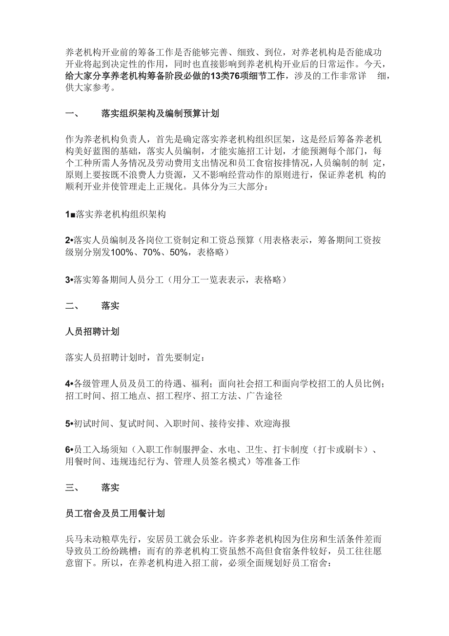 养老机构开业前要做哪些准备_第1页