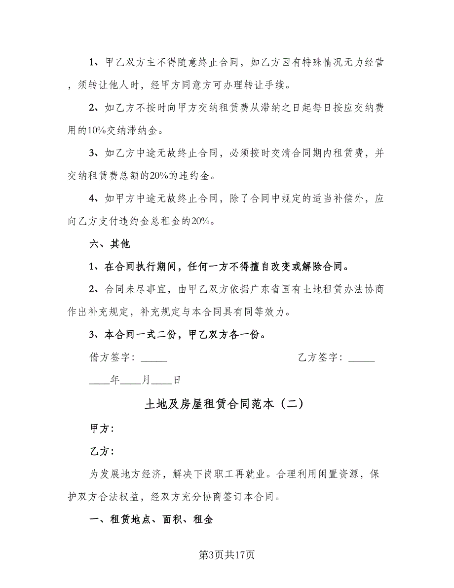 土地及房屋租赁合同范本（8篇）_第3页