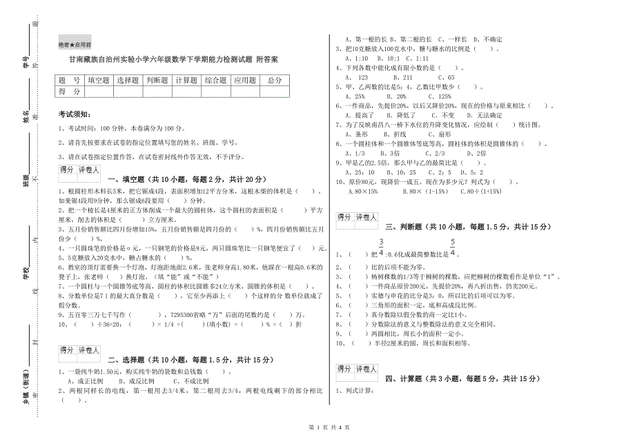 甘南藏族自治州实验小学六年级数学下学期能力检测试题 附答案.doc_第1页