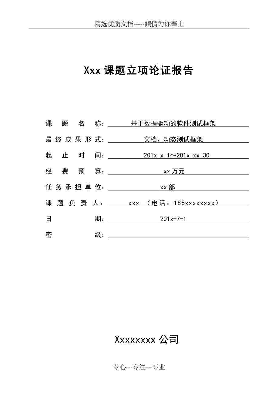 “基于数据驱动的软件测试框架”课题立项报告资料_第1页