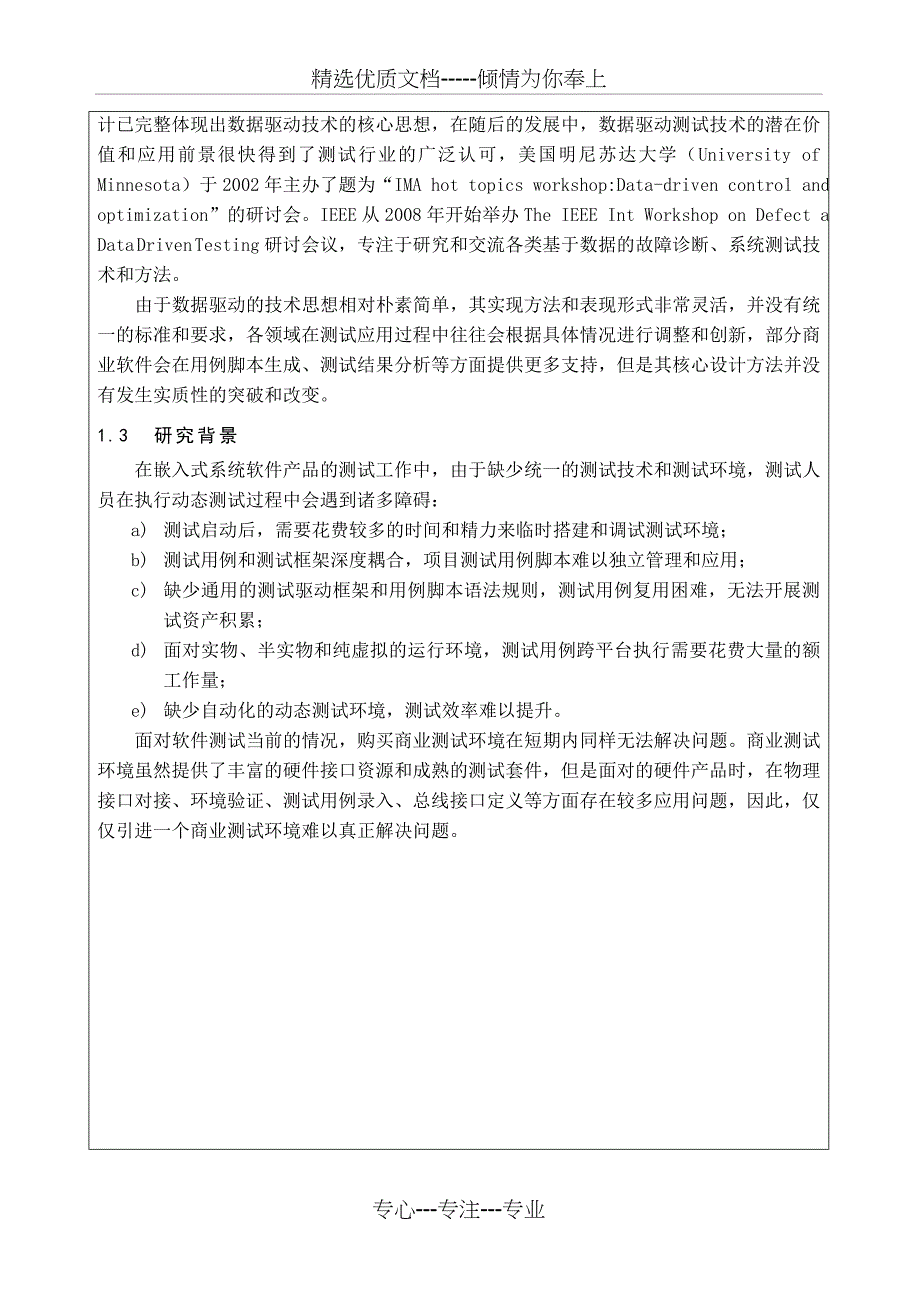 “基于数据驱动的软件测试框架”课题立项报告资料_第3页