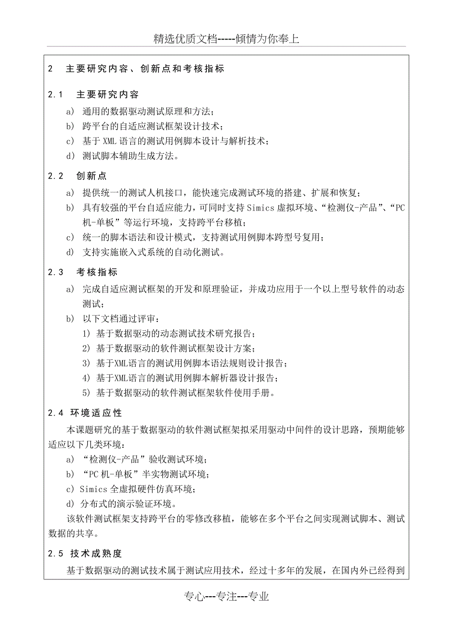 “基于数据驱动的软件测试框架”课题立项报告资料_第4页