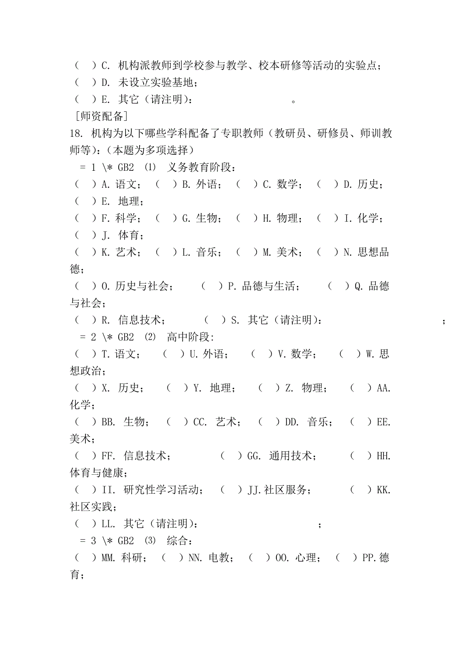 全国县级教师机构现状专题问卷.doc_第4页