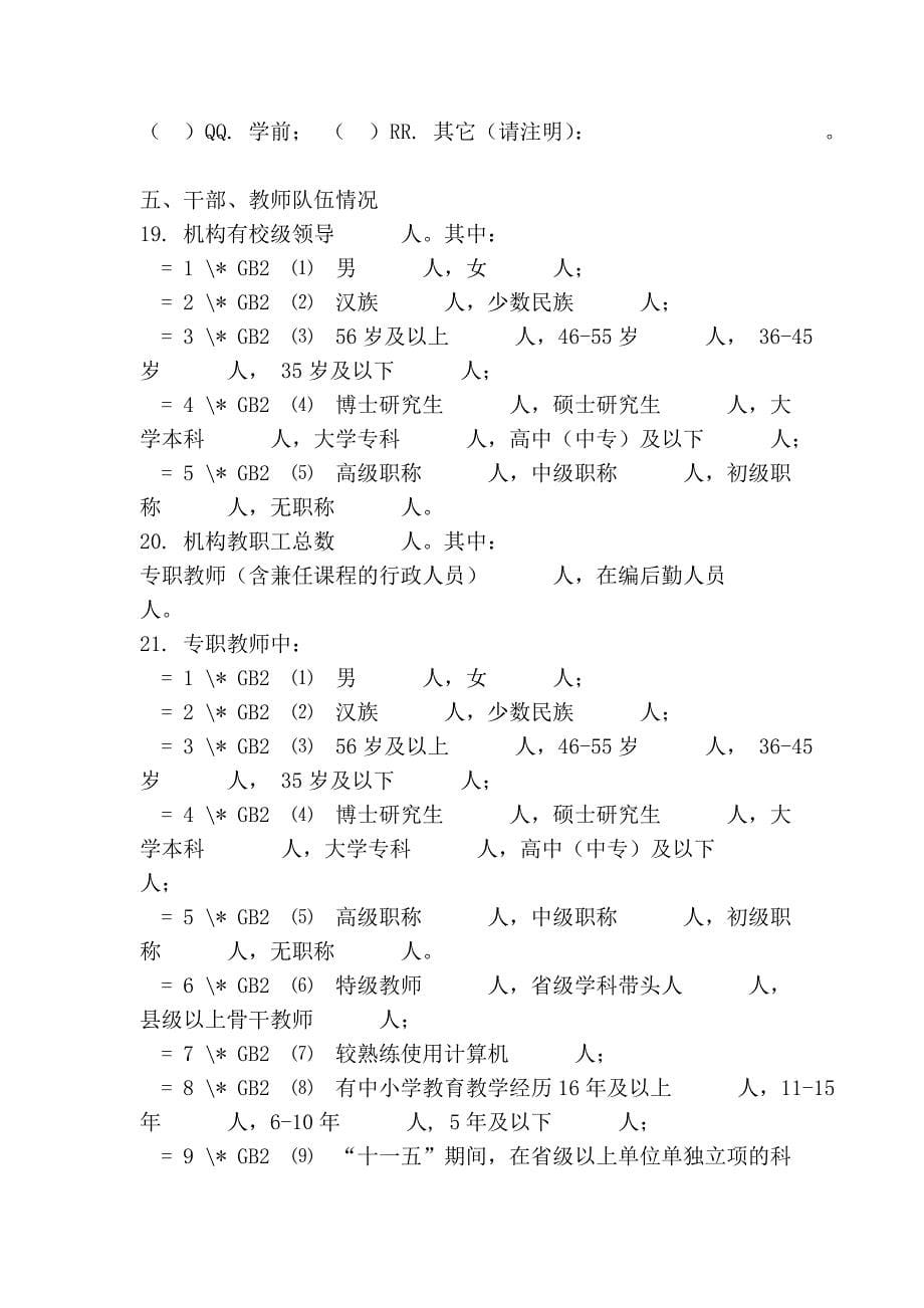 全国县级教师机构现状专题问卷.doc_第5页