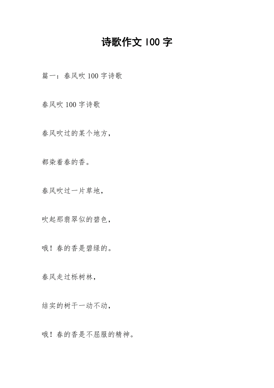 诗歌作文l00字.docx_第1页