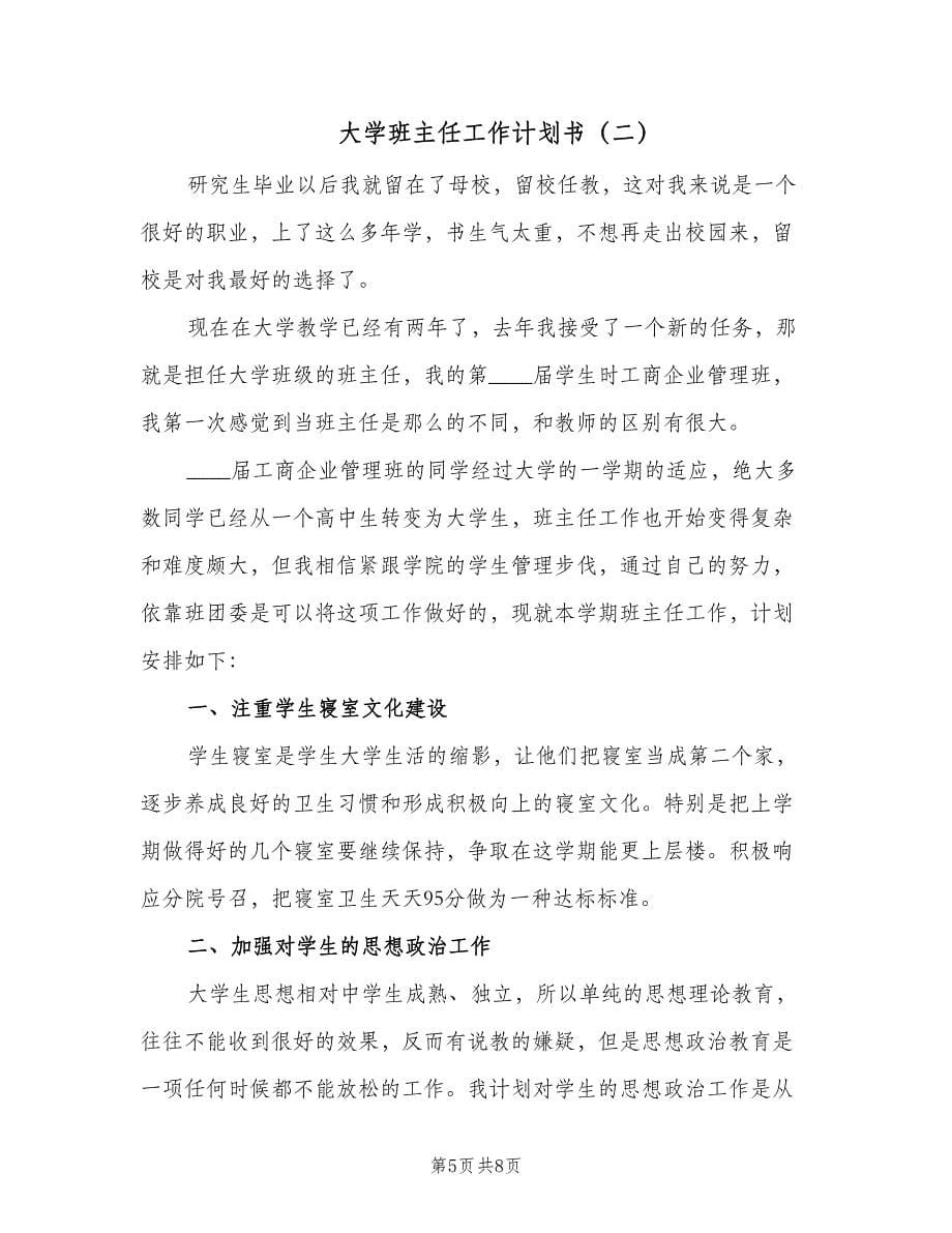 大学班主任工作计划书（2篇）.doc_第5页