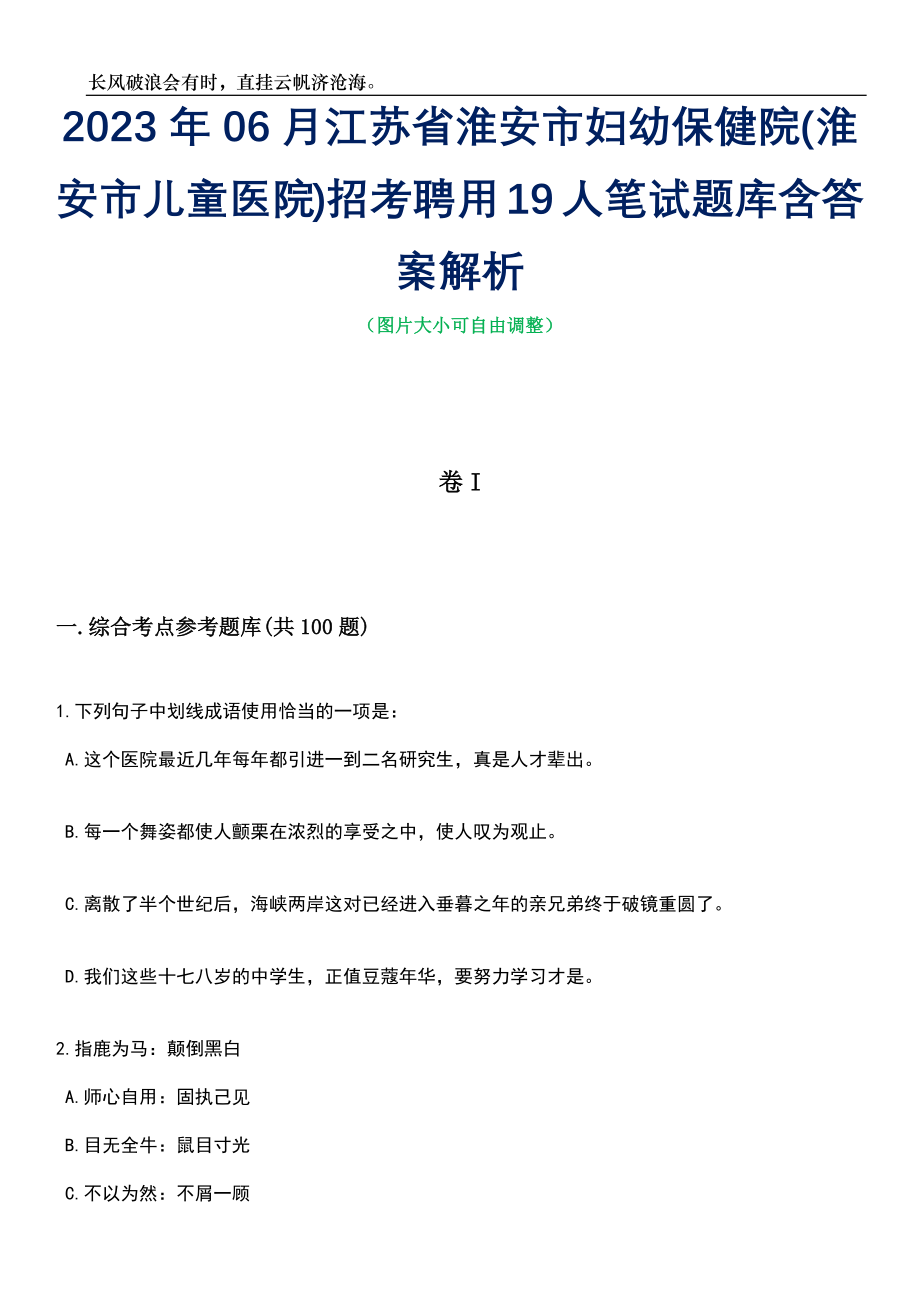 2023年06月江苏省淮安市妇幼保健院(淮安市儿童医院)招考聘用19人笔试题库含答案详解_第1页