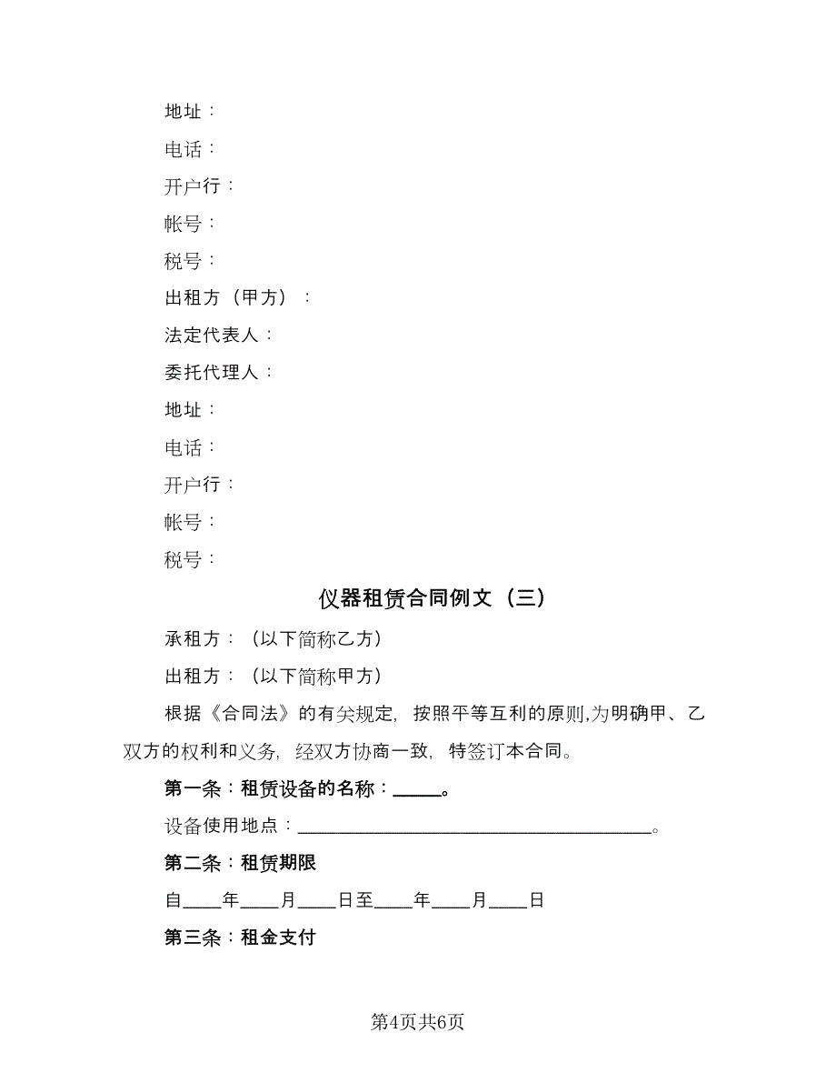 仪器租赁合同例文（三篇）.doc_第4页