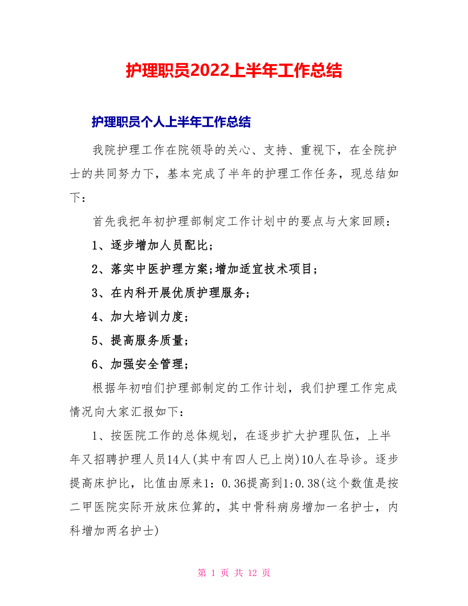 护理职员2022上半年工作总结_第1页