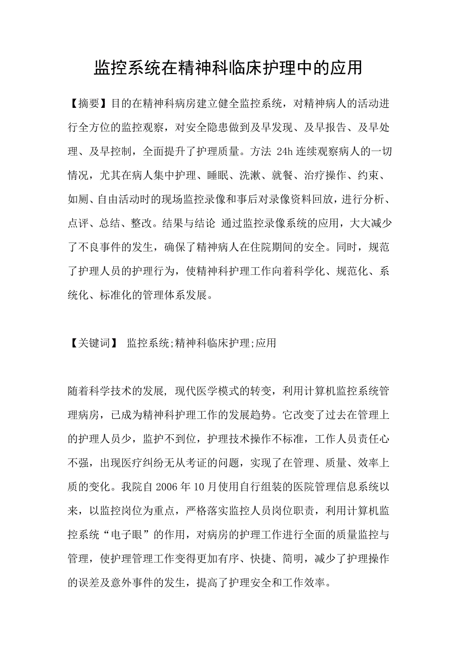 监控系统在精神科临床护理中的应用_第1页