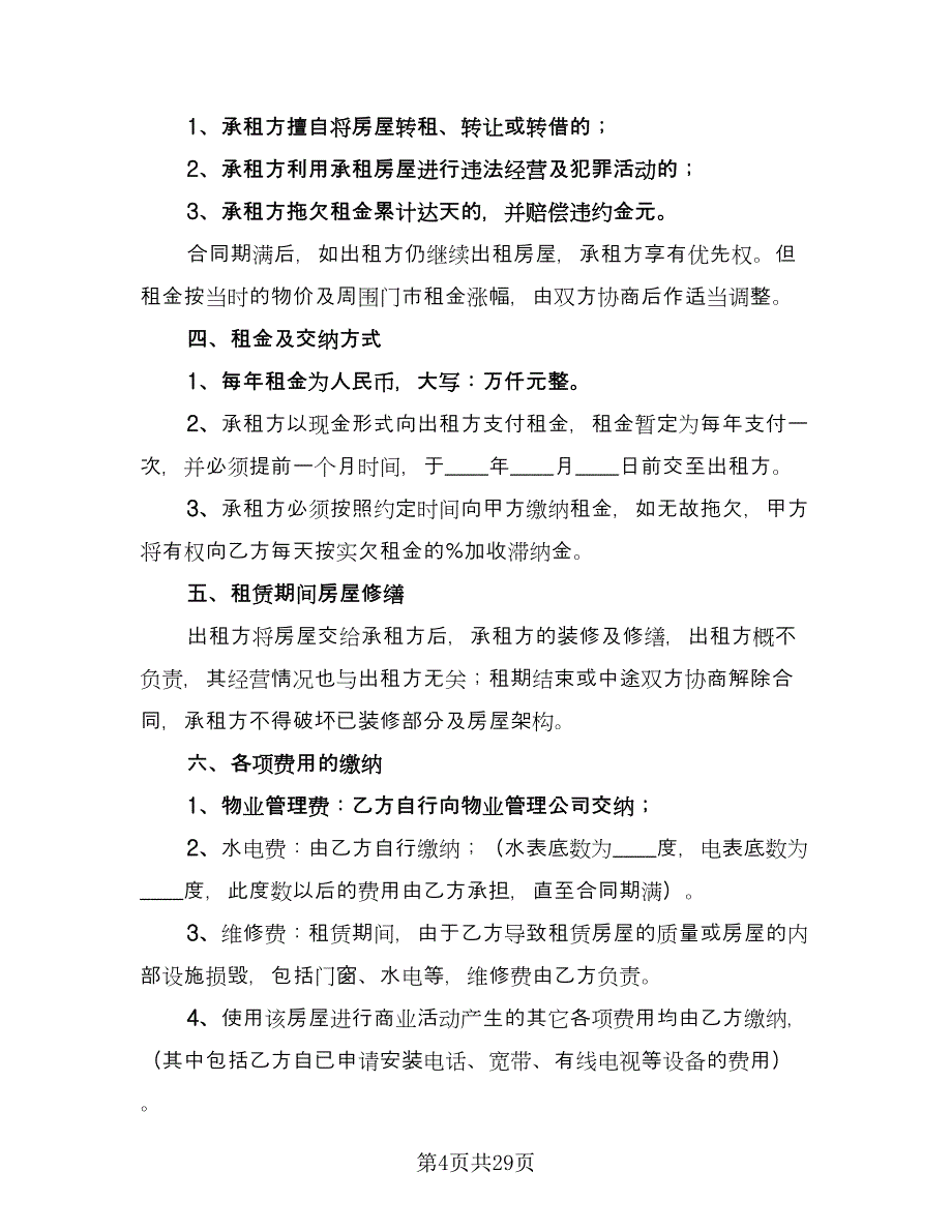 铺面租赁合同简单版（8篇）.doc_第4页