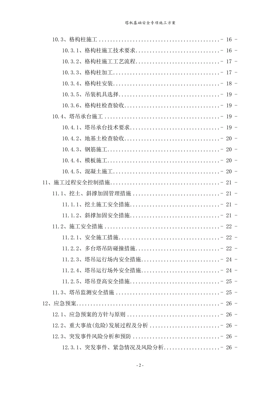 塔吊基础施工方案(教学宿舍楼)范本_第4页