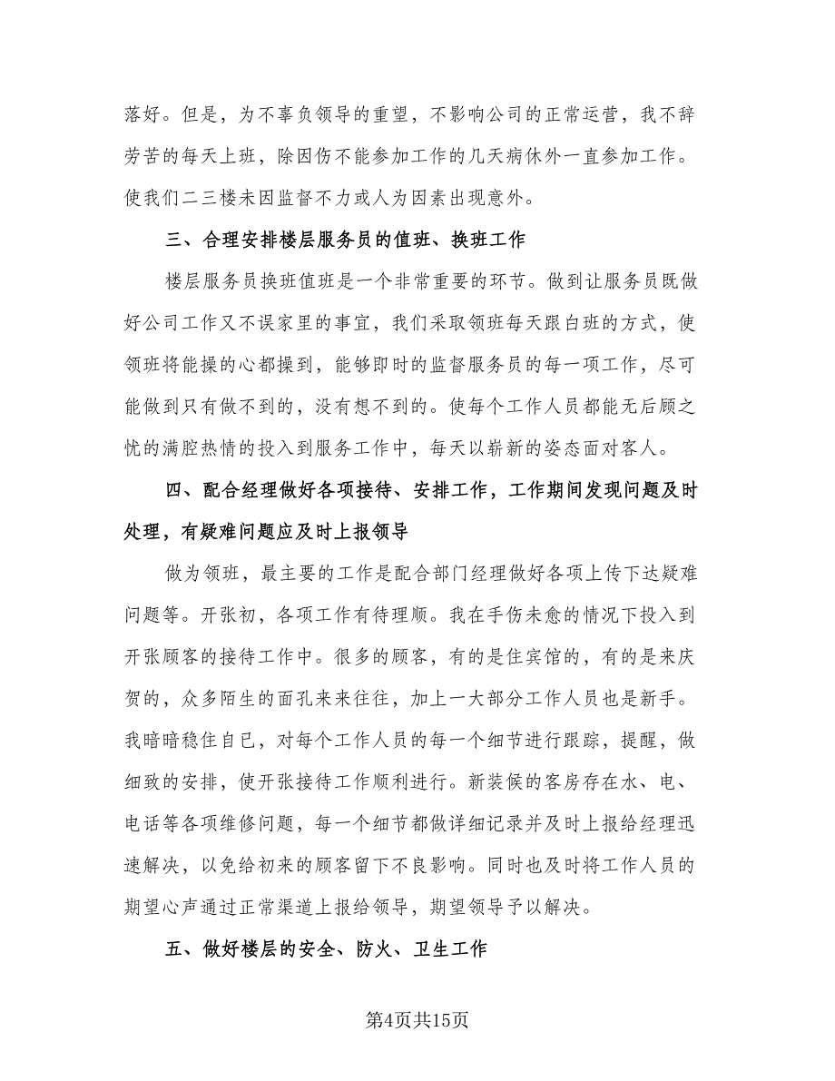 2023年客房服务员年终个人总结参考范本（5篇）_第4页