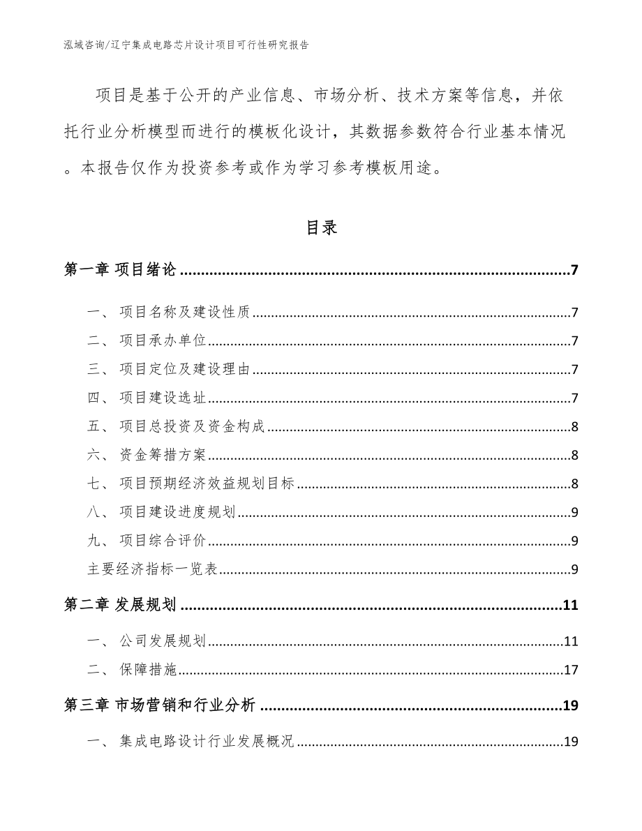 辽宁集成电路芯片设计项目可行性研究报告_第2页