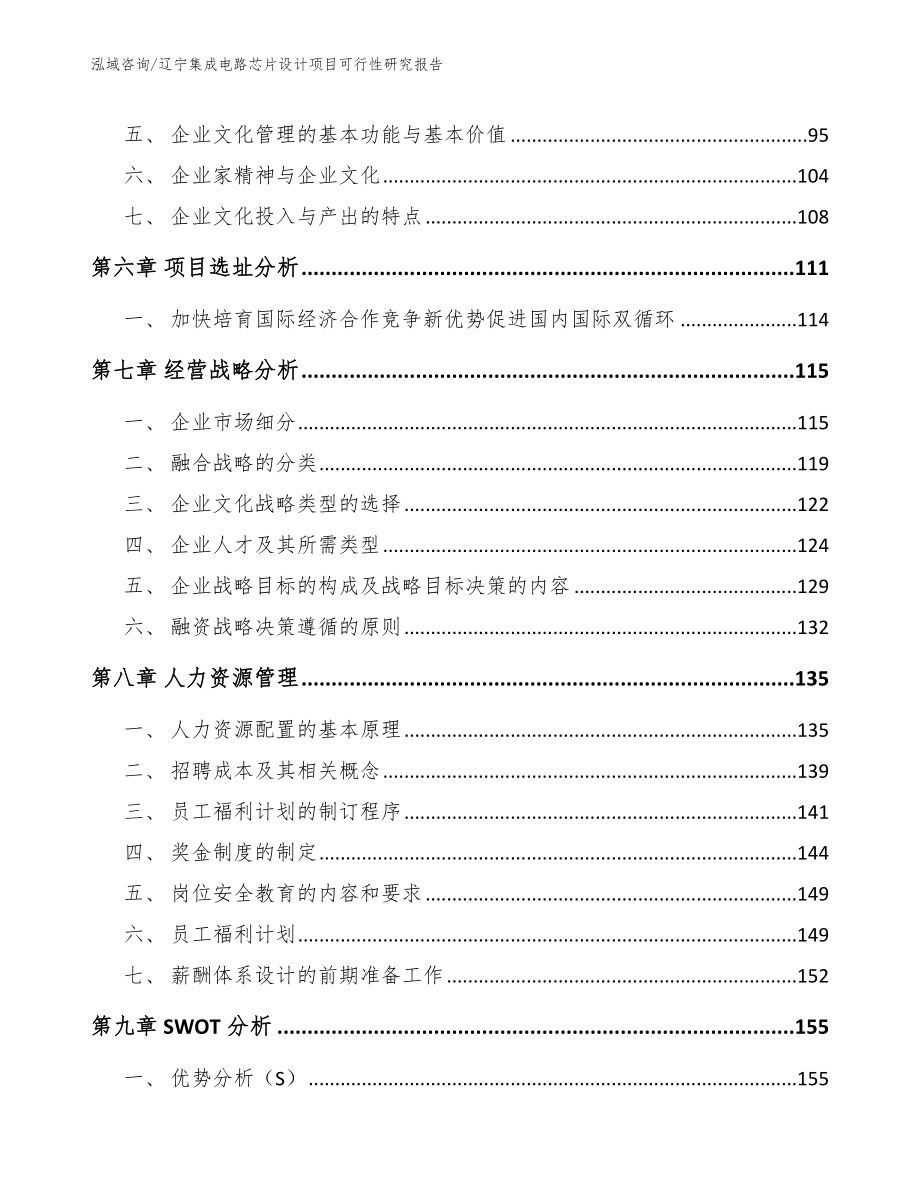 辽宁集成电路芯片设计项目可行性研究报告_第4页