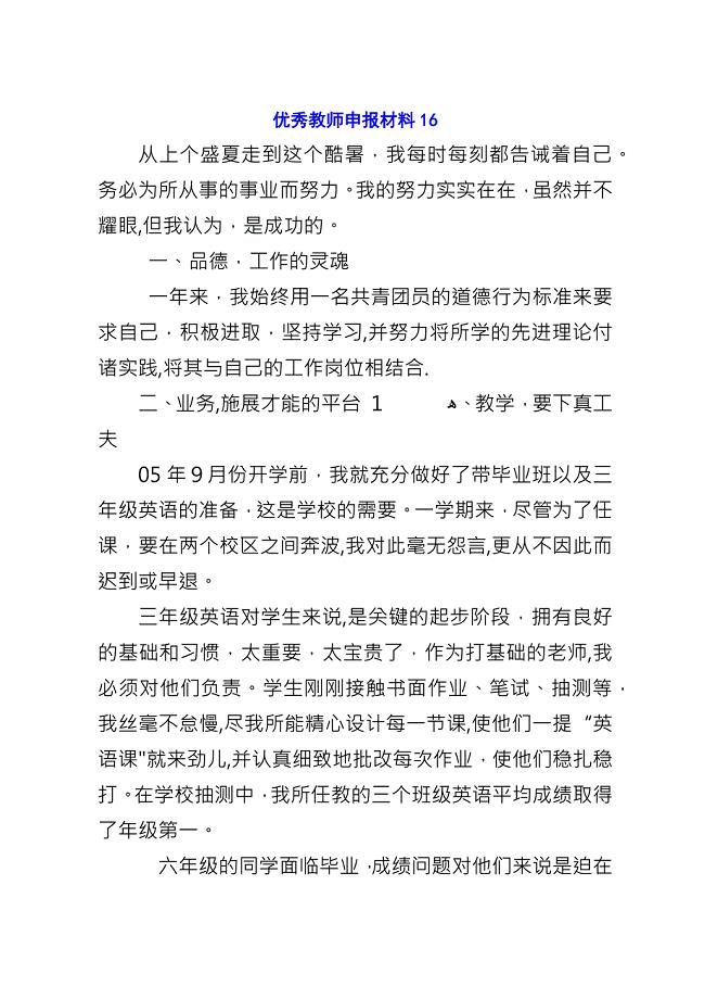 优秀教师申报材料16.docx