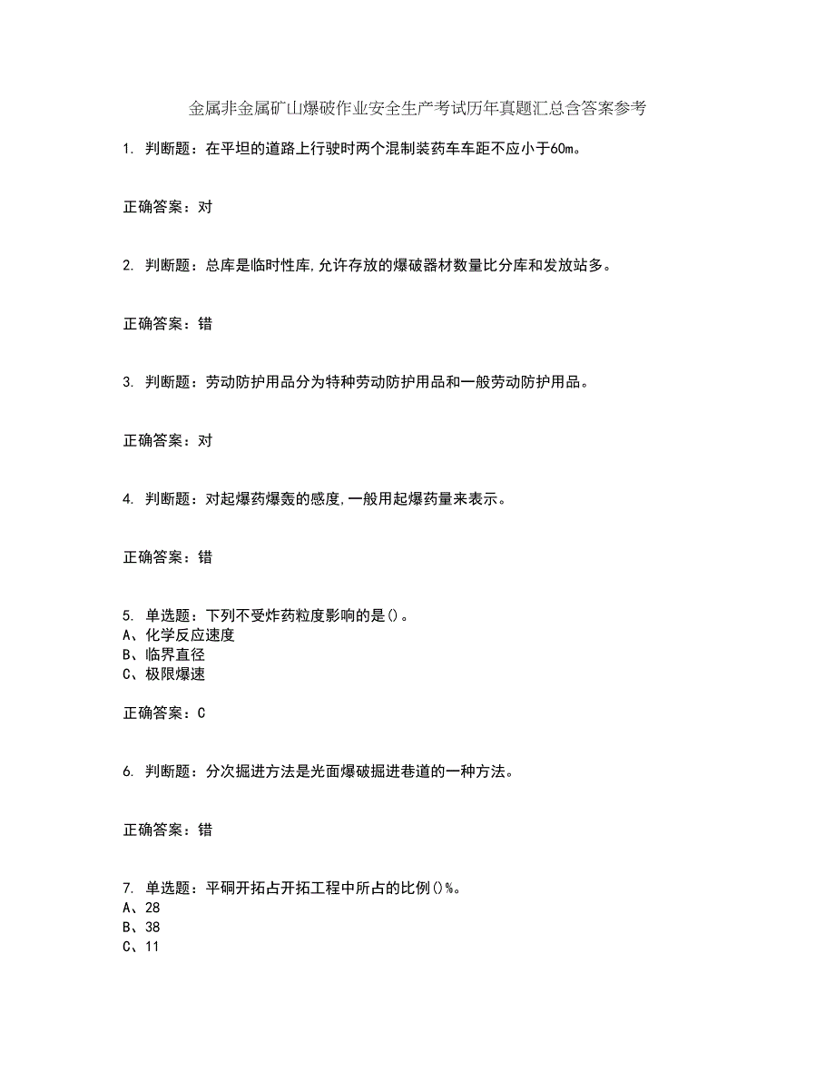 金属非金属矿山爆破作业安全生产考试历年真题汇总含答案参考50_第1页