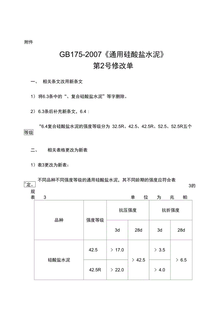 《普通硅酸盐水泥》修改单_第1页