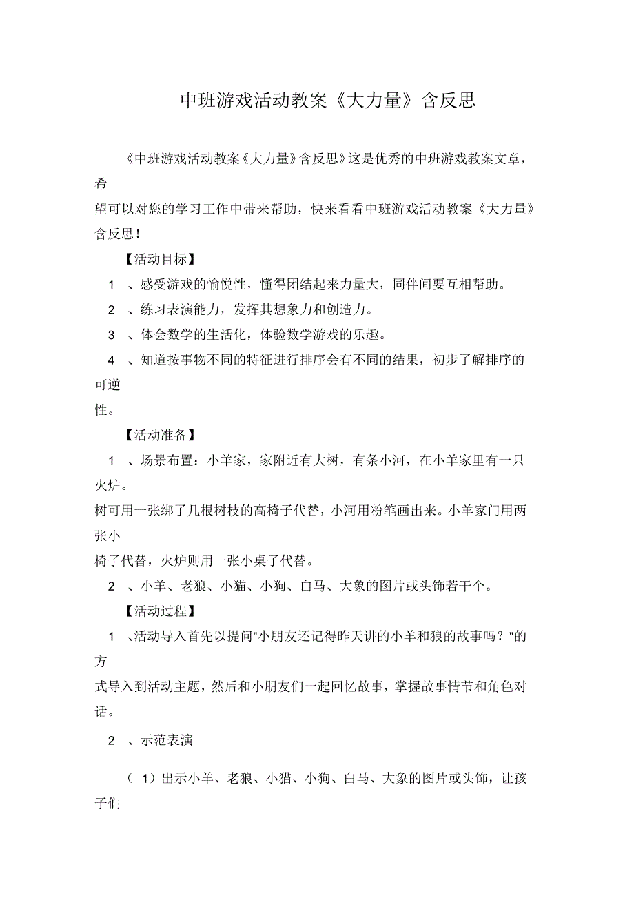 中班游戏活动教案《大力量》含反思_第1页