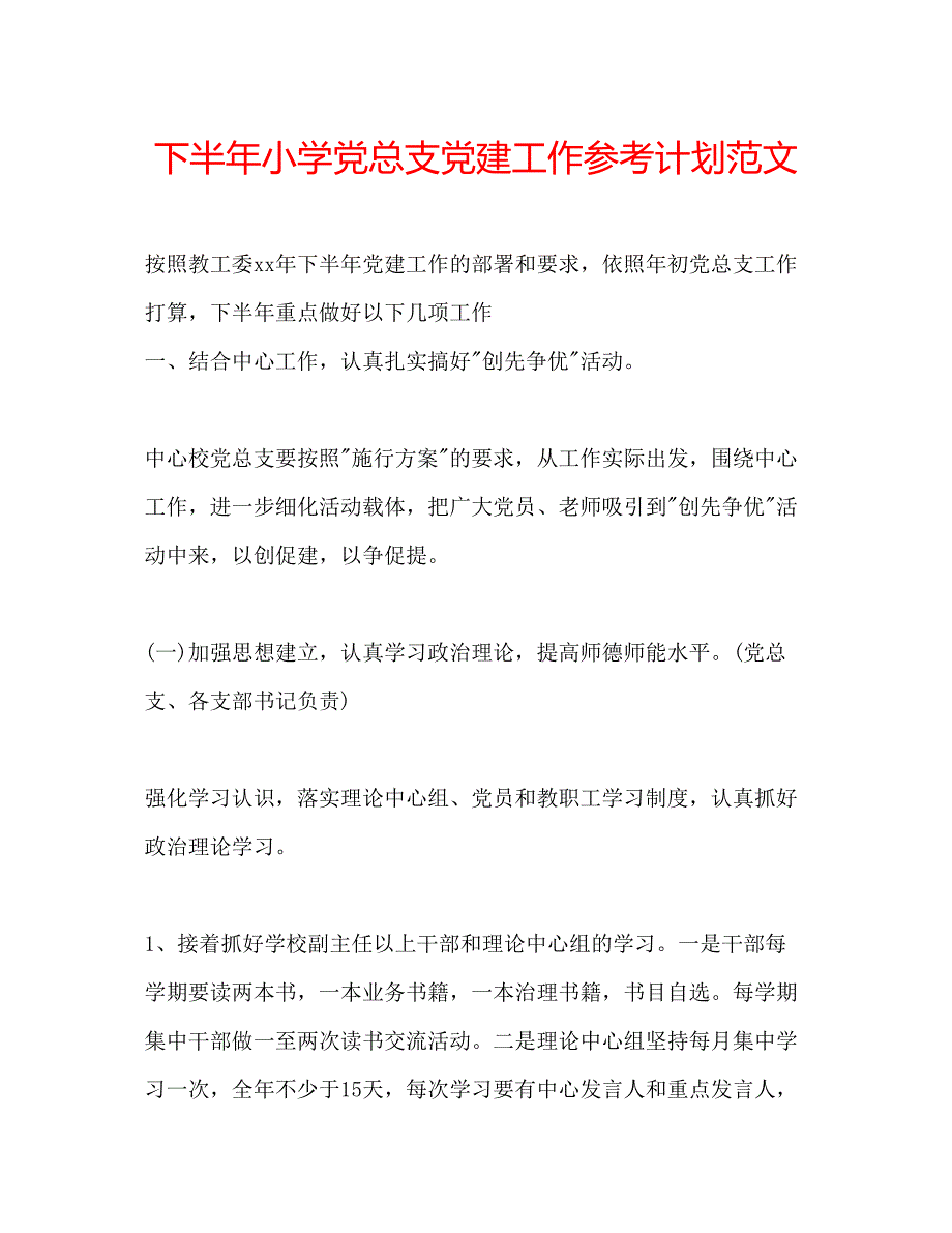 2022下半年小学党总支党建工作参考计划范文.docx_第1页