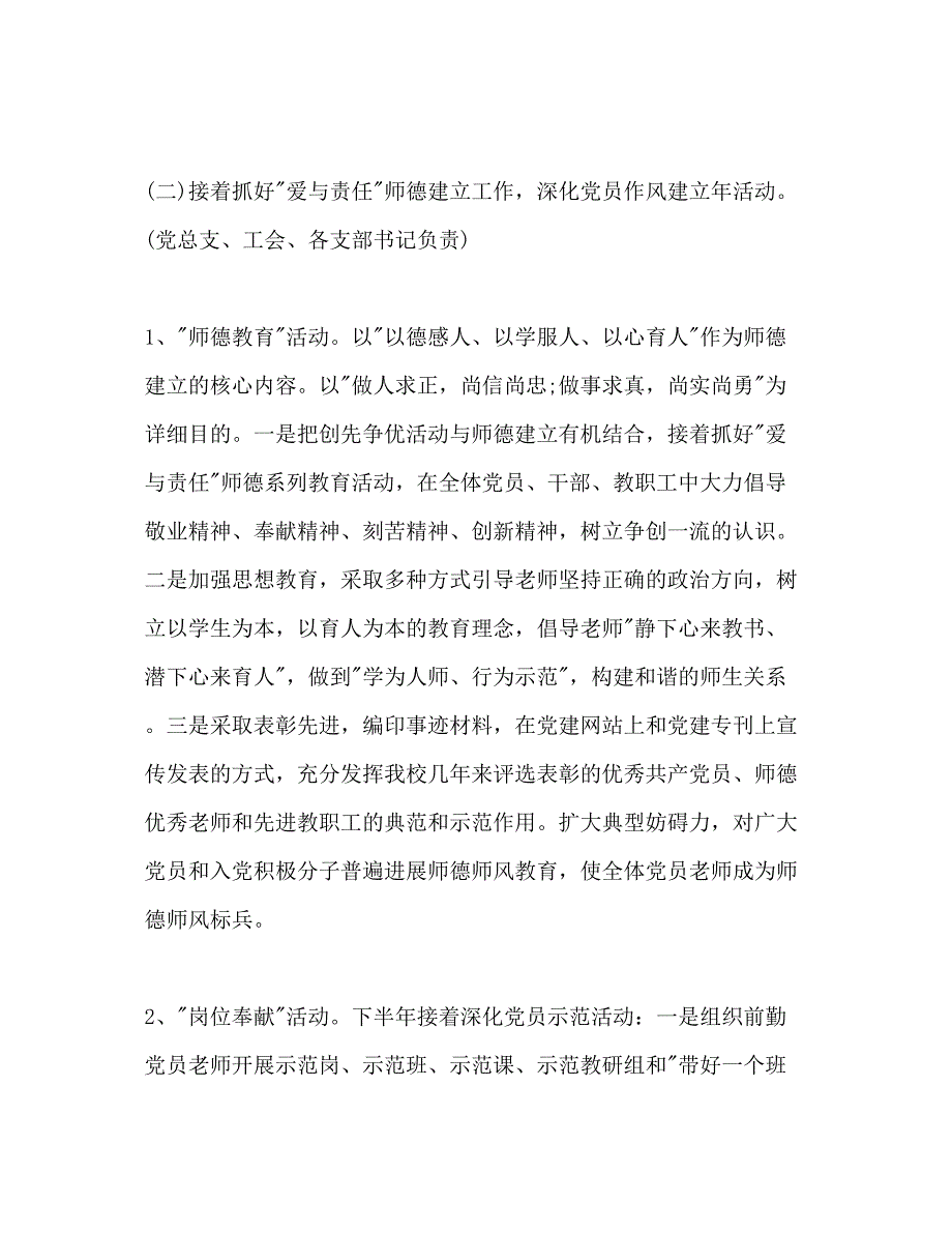 2022下半年小学党总支党建工作参考计划范文.docx_第3页