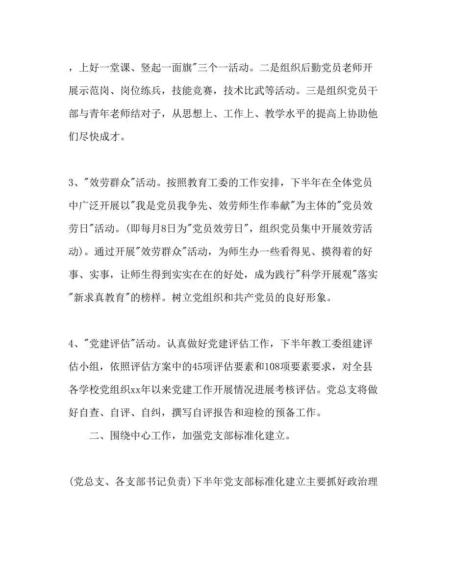 2022下半年小学党总支党建工作参考计划范文.docx_第4页