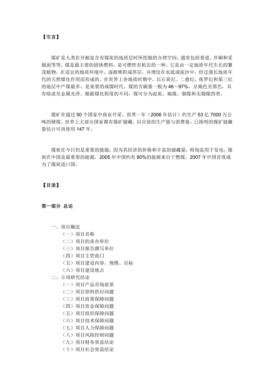煤矿项目建议书范文_第1页